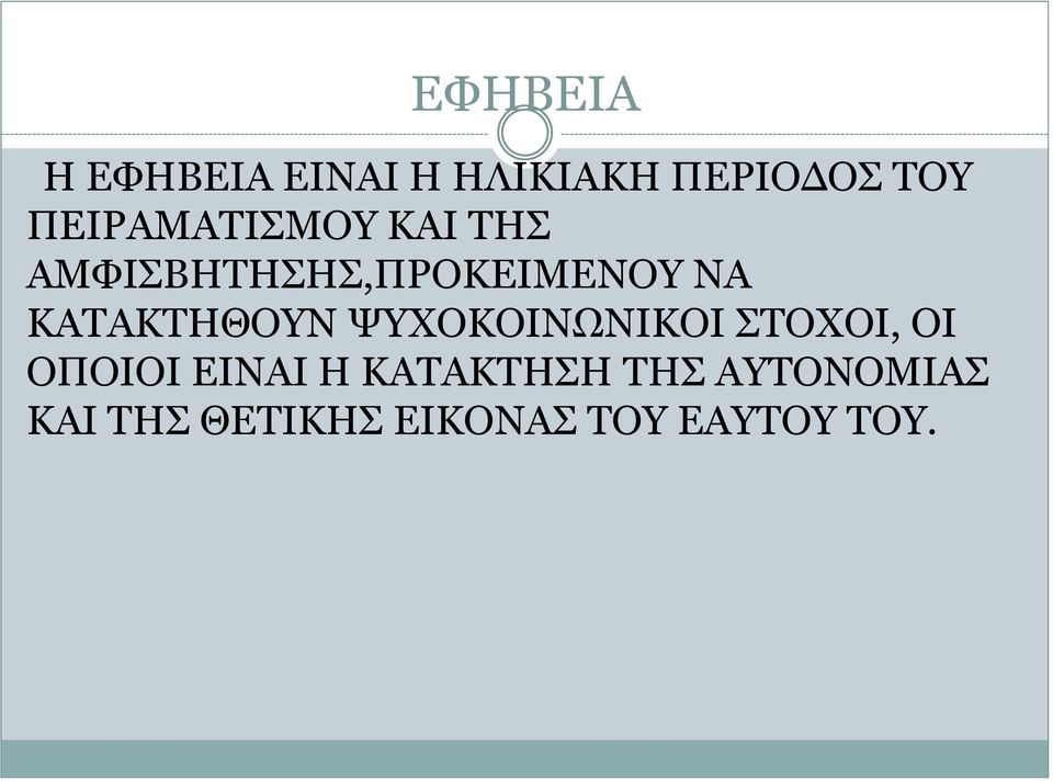 ΚΑΤΑΚΤΗΘΟΥΝ ΨΥΧΟΚΟΙΝΩΝΙΚΟΙ ΣΤΟΧΟΙ, ΟΙ ΟΠΟΙΟΙ ΕΙΝΑΙ Η