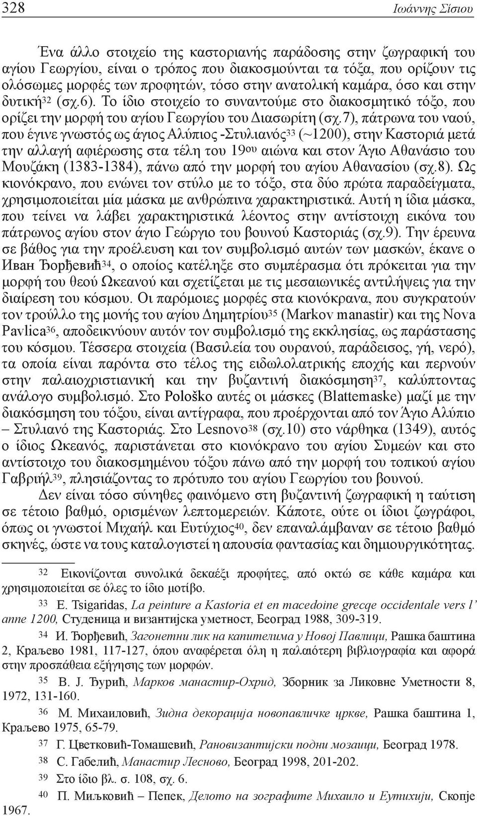 7), πάτρωνα του ναού, που έγινε γνωστός ως άγιος Αλύπιος -Στυλιανός 33 (~1200), στην Καστοριά μετά την αλλαγή αφιέρωσης στα τέλη του 19 ου αιώνα και στον Άγιο Αθανάσιο του Μουζάκη (1383-1384), πάνω