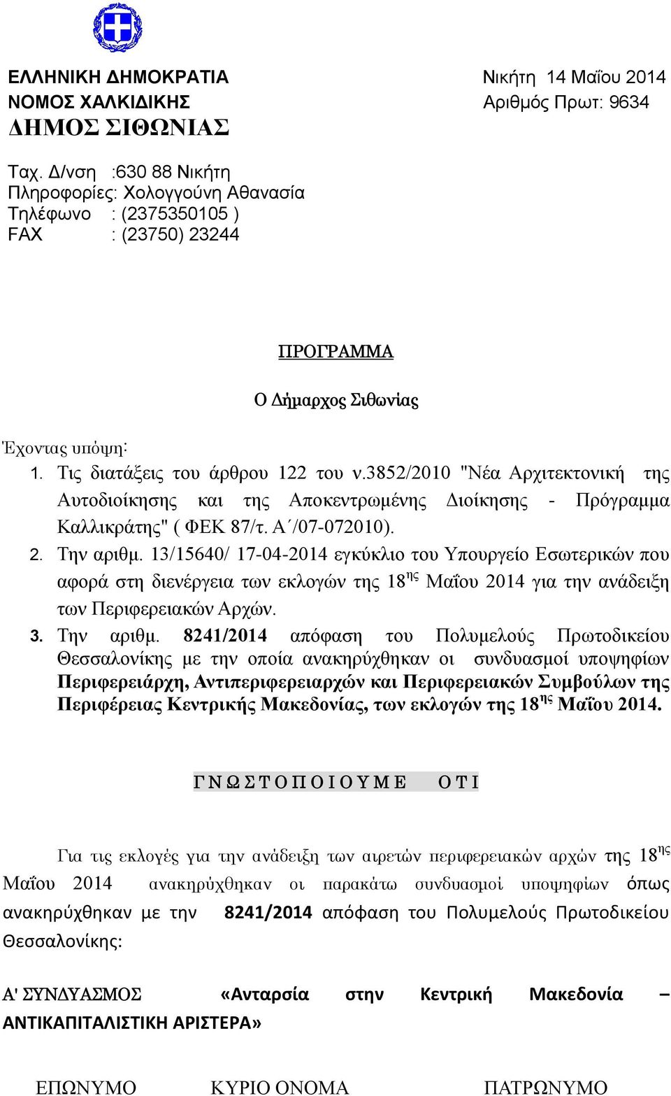 3852/2010 "Νέα Αρχιτεκτονική της Αυτοδιοίκησης και της Αποκεντρωμένης Διοίκησης - Πρόγραμμα Καλλικράτης" ( ΦΕΚ 87/τ. Α /07-072010). 2. Την αριθμ.