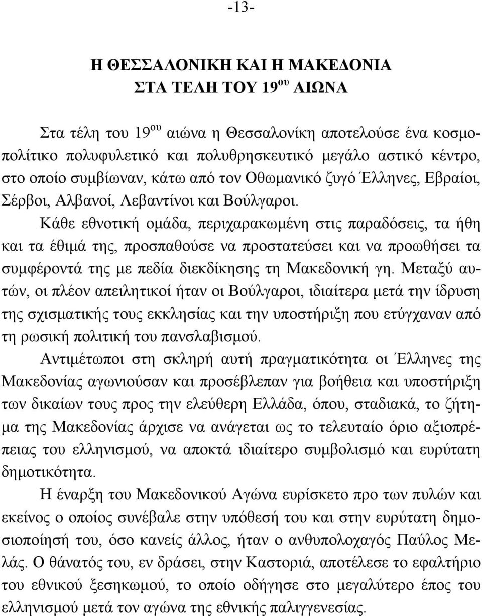 Κάθε εθνοτική οµάδα, περιχαρακωµένη στις παραδόσεις, τα ήθη και τα έθιµά της, προσπαθούσε να προστατεύσει και να προωθήσει τα συµφέροντά της µε πεδία διεκδίκησης τη Μακεδονική γη.