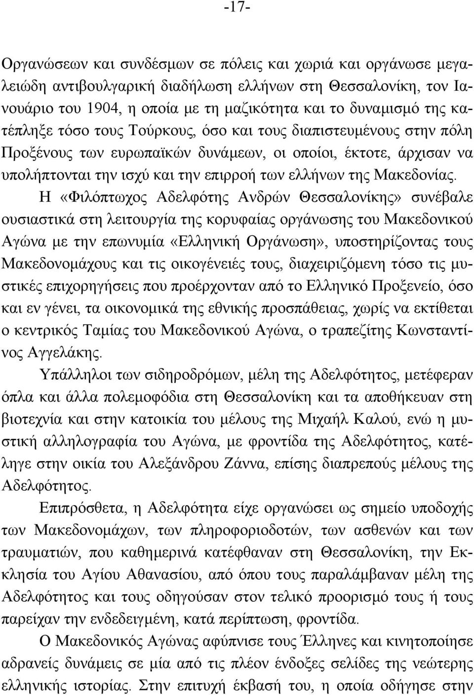 Η «Φιλόπτωχος Αδελφότης Ανδρών Θεσσαλονίκης» συνέβαλε ουσιαστικά στη λειτουργία της κορυφαίας οργάνωσης του Μακεδονικού Αγώνα µε την επωνυµία «Ελληνική Οργάνωση», υποστηρίζοντας τους Μακεδονοµάχους