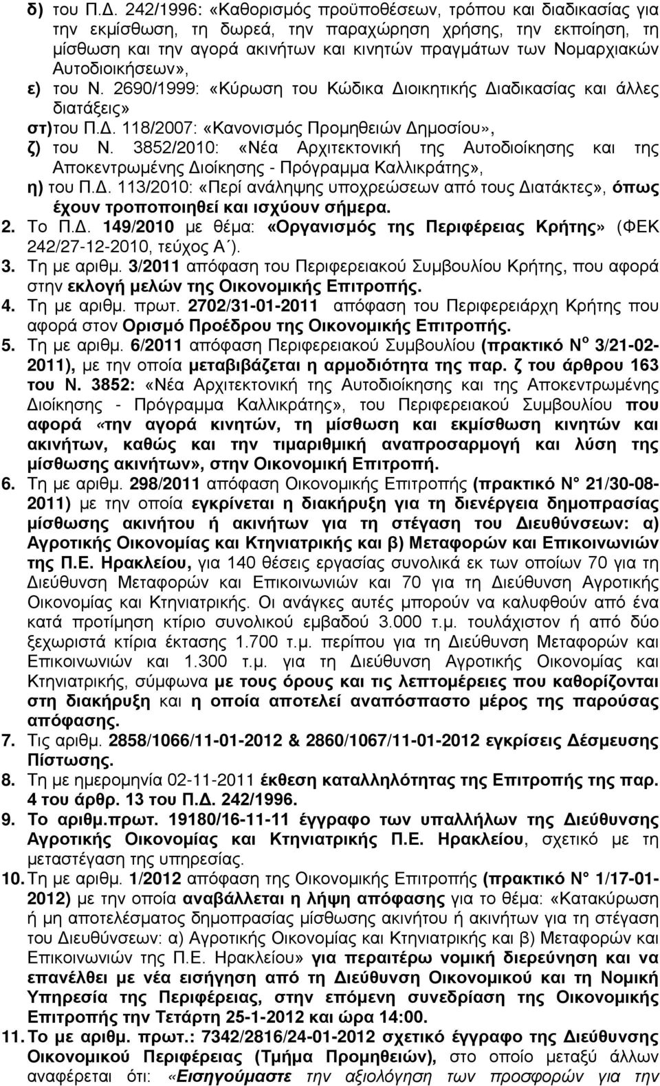 Αυτοδιοικήσεων», ε) του Ν. 2690/1999: «Κύρωση του Κώδικα Διοικητικής Διαδικασίας και άλλες διατάξεις» στ) του Π.Δ. 118/2007: «Κανονισμός Προμηθειών Δημοσίου», ζ) του Ν.