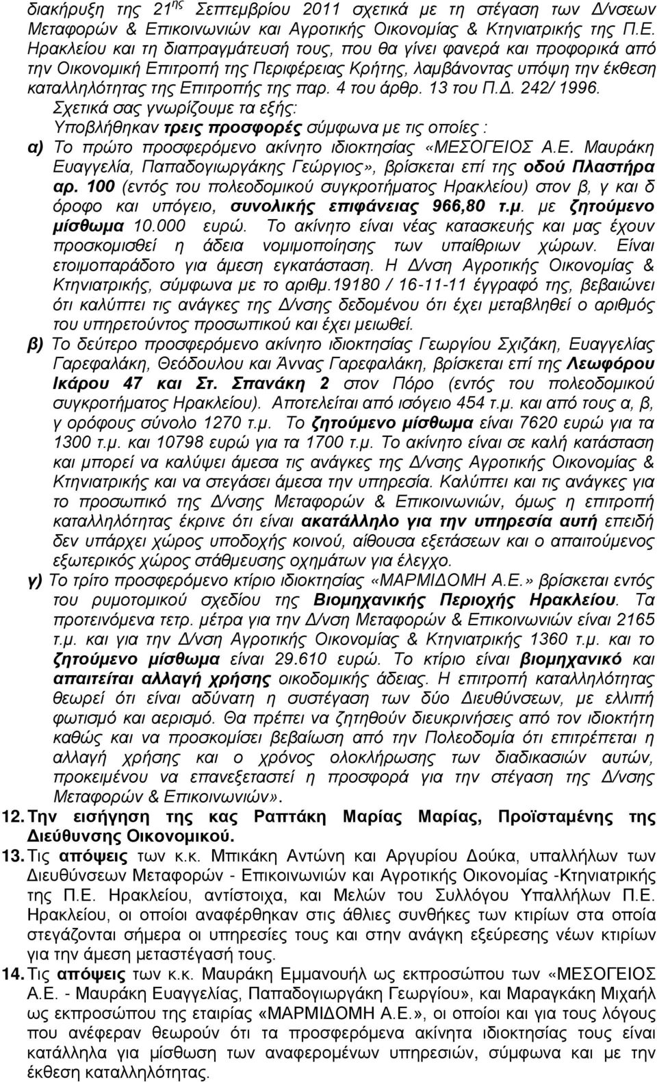 Ηρακλείου και τη διαπραγμάτευσή τους, που θα γίνει φανερά και προφορικά από την Οικονομική Επιτροπή της Περιφέρειας Κρήτης, λαμβάνοντας υπόψη την έκθεση καταλληλότητας της Επιτροπής της παρ.