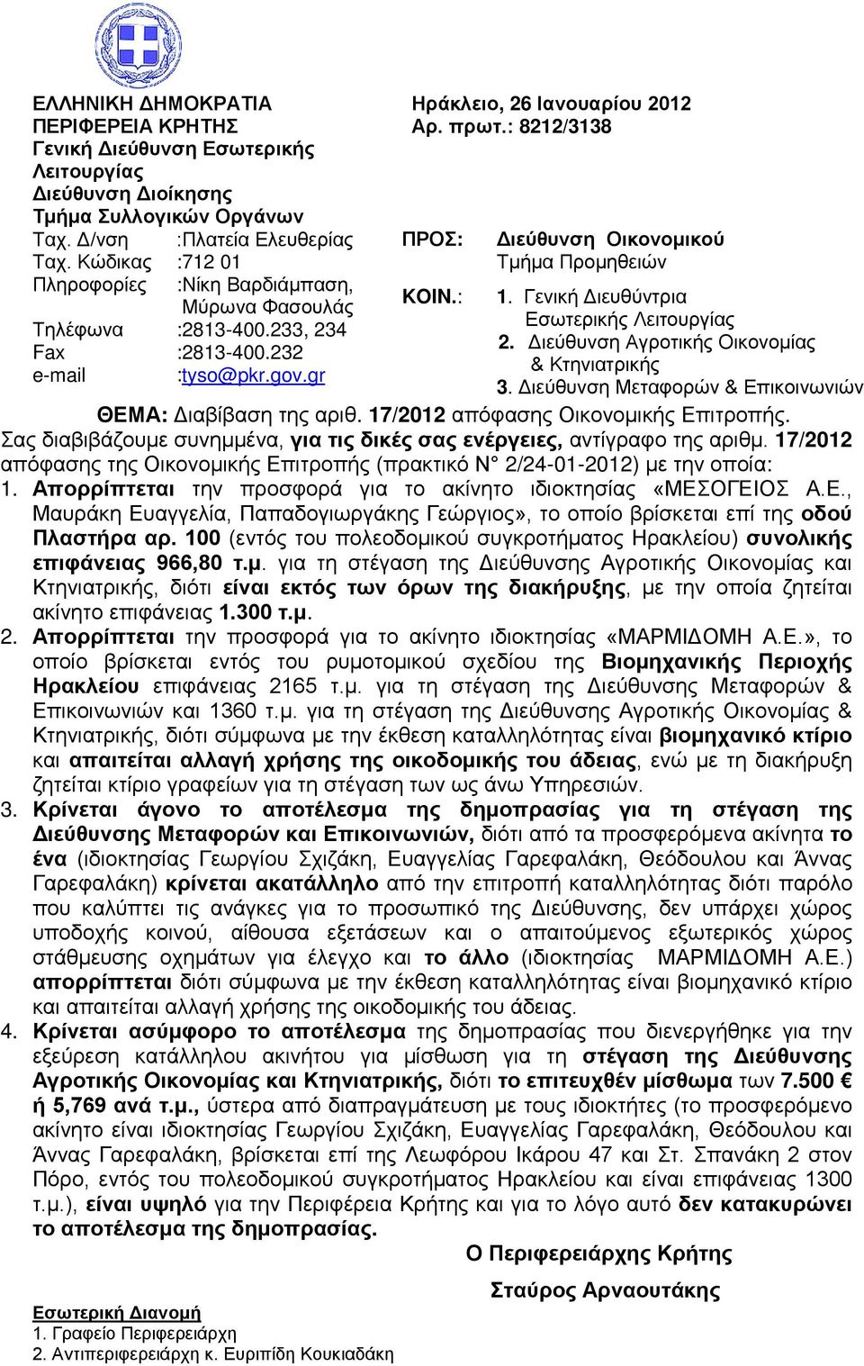 : 8212/3138 ΠΡΟΣ: KOIN.: Διεύθυνση Οικονομικού Τμήμα Προμηθειών 1. Γενική Διευθύντρια Εσωτερικής Λειτουργίας 2. Διεύθυνση Αγροτικής Οικονομίας & Κτηνιατρικής 3.