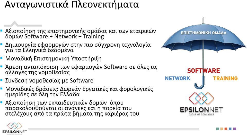 Software σε όλες τις αλλαγές της νομοθεσίας Σύνδεση νομοθεσίας με Software Μοναδικές δράσεις: Δωρεάν Εργατικές και φορολογικές ημερίδες