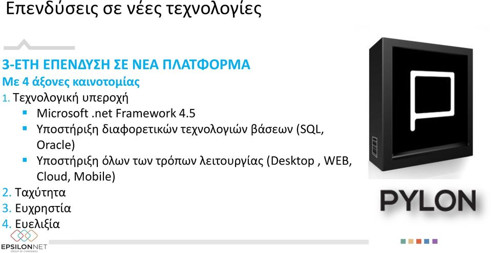 5 Υποστήριξη διαφορετικών τεχνολογιών βάσεων (SQL, Oracle) Υποστήριξη όλων