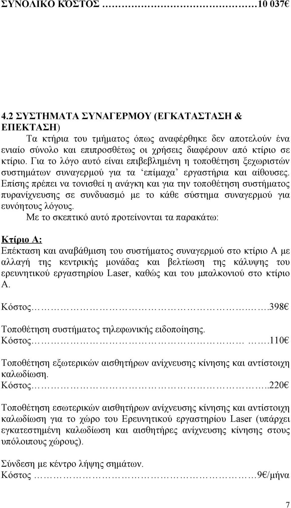 Για το λόγο αυτό είναι επιβεβλημένη η τοποθέτηση ξεχωριστών συστημάτων συναγερμού για τα επίμαχα εργαστήρια και αίθουσες.