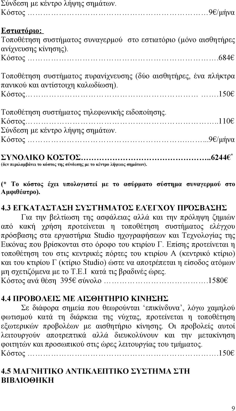 .6244 * (δεν περιλαμβάνει το κόστος της σύνδεσης με το κέντρο λήψεως σημάτων). (* Το κόστος έχει υπολογιστεί με το ασύρματο σύστημα συναγερμού στο Αμφιθέατρο). 4.