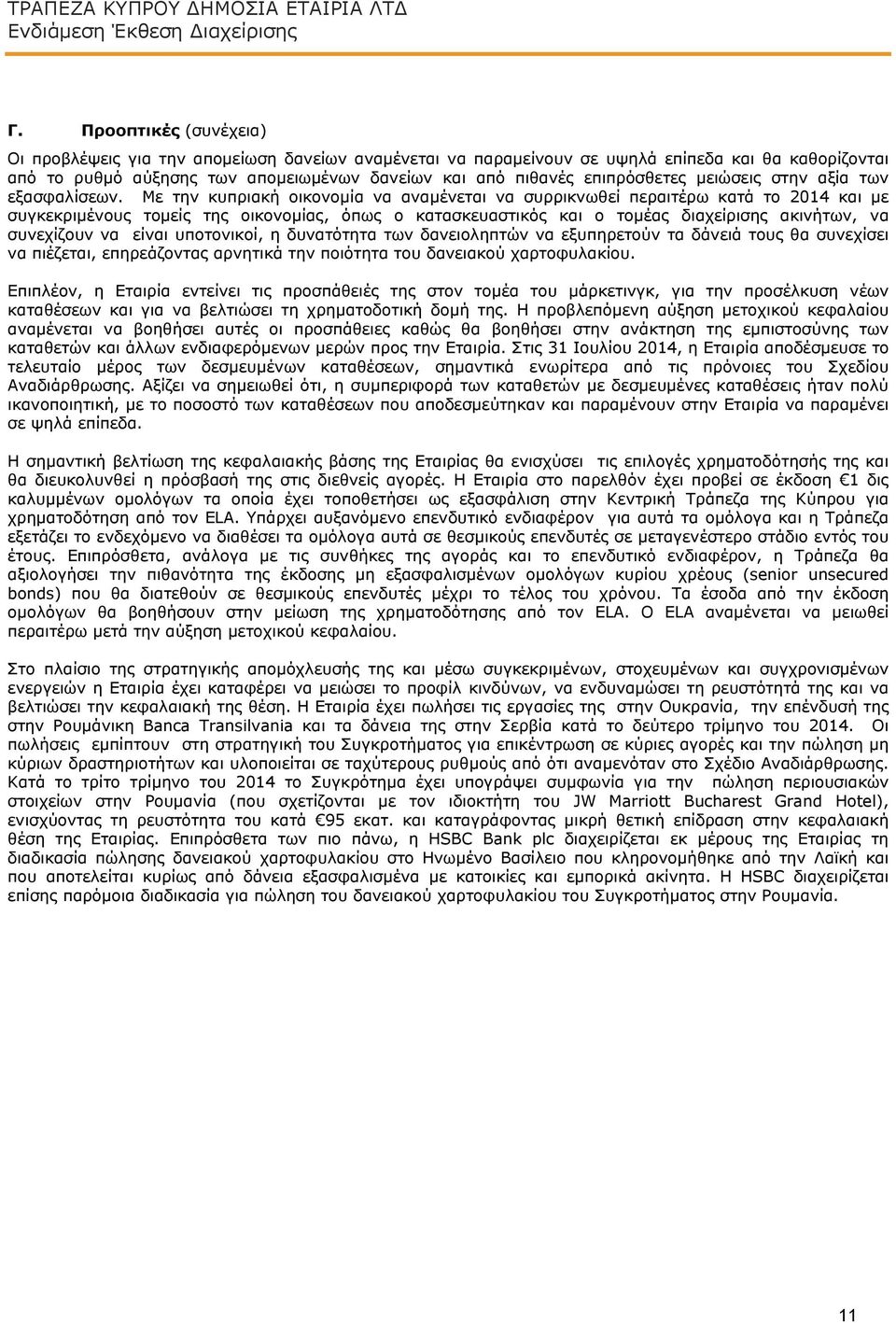 μειώσεις στην αξία των εξασφαλίσεων.