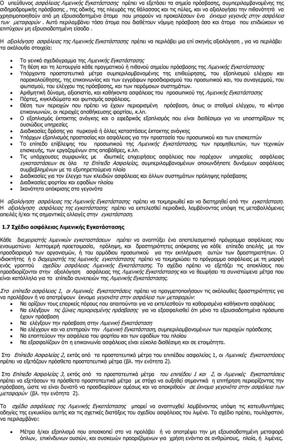 Αυτό περιλαµβάνει τόσο άτοµα που διαθέτουν νόµιµη πρόσβαση όσο και άτοµα που επιδιώκουν να επιτύχουν µη εξουσιοδοτηµένη είσοδο.
