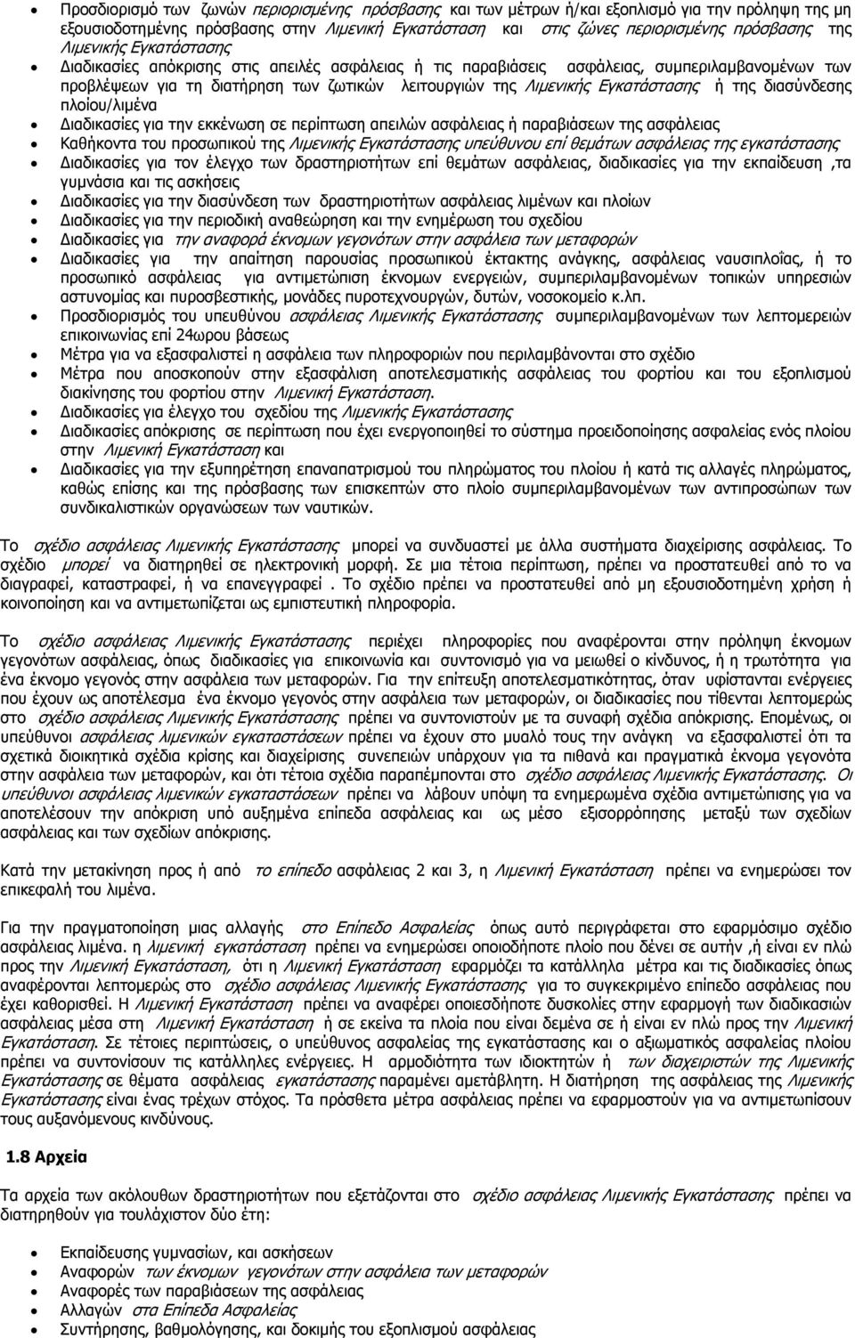 ή της διασύνδεσης πλοίου/λιµένα ιαδικασίες για την εκκένωση σε περίπτωση απειλών ασφάλειας ή παραβιάσεων της ασφάλειας Καθήκοντα του προσωπικού της Λιµενικής Εγκατάστασης υπεύθυνου επί θεµάτων