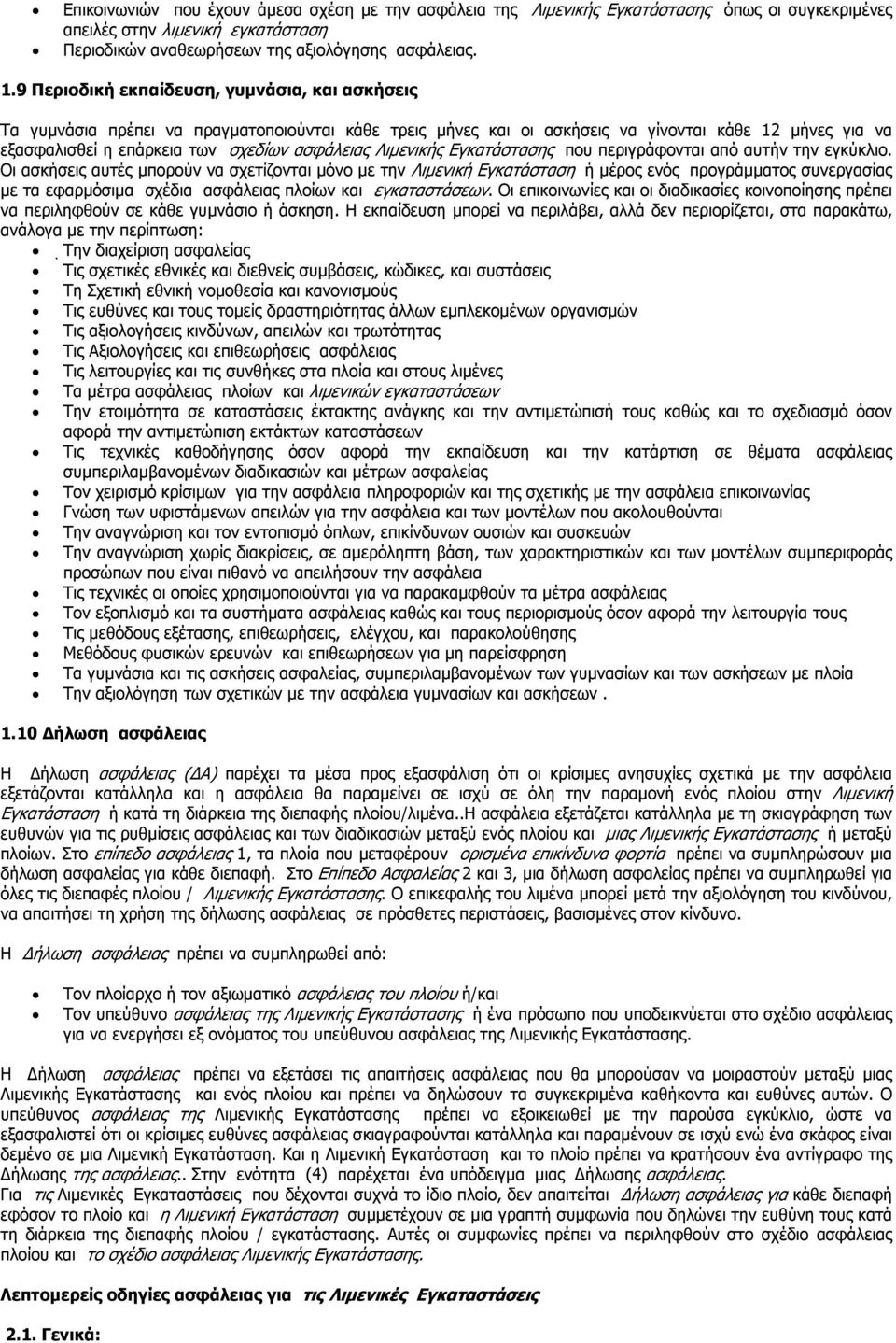 Λιµενικής Εγκατάστασης που περιγράφονται από αυτήν την εγκύκλιο.