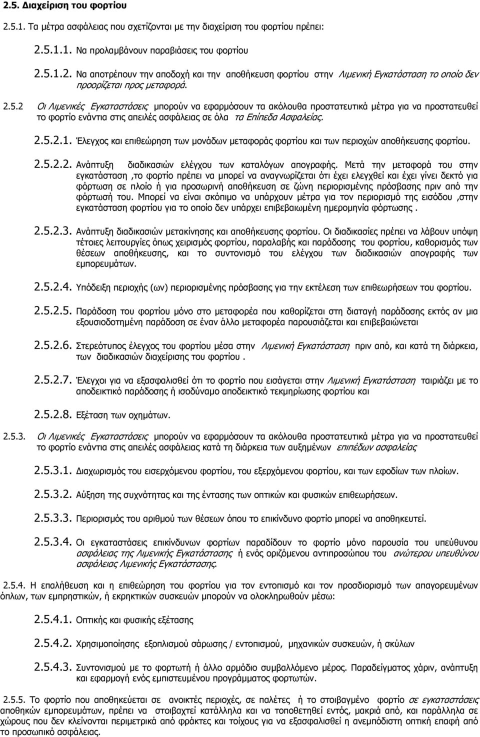 Έλεγχος και επιθεώρηση των µονάδων µεταφοράς φορτίου και των περιοχών αποθήκευσης φορτίου. 2.5.2.2. Ανάπτυξη διαδικασιών ελέγχου των καταλόγων απογραφής.