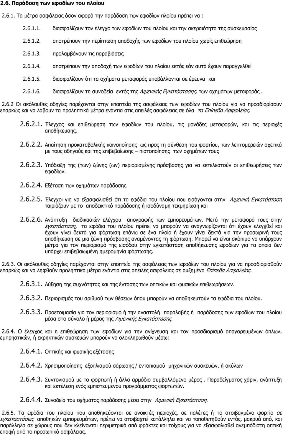 αποτρέπουν την αποδοχή των εφοδίων του πλοίου εκτός εάν αυτά έχουν παραγγελθεί 2.6.1.5. διασφαλίζουν ότι τα οχήµατα µεταφοράς υποβάλλονται σε έρευνα και 2.6.1.6. διασφαλίζουν τη συνοδεία εντός της Λιµενικής Εγκατάστασης.