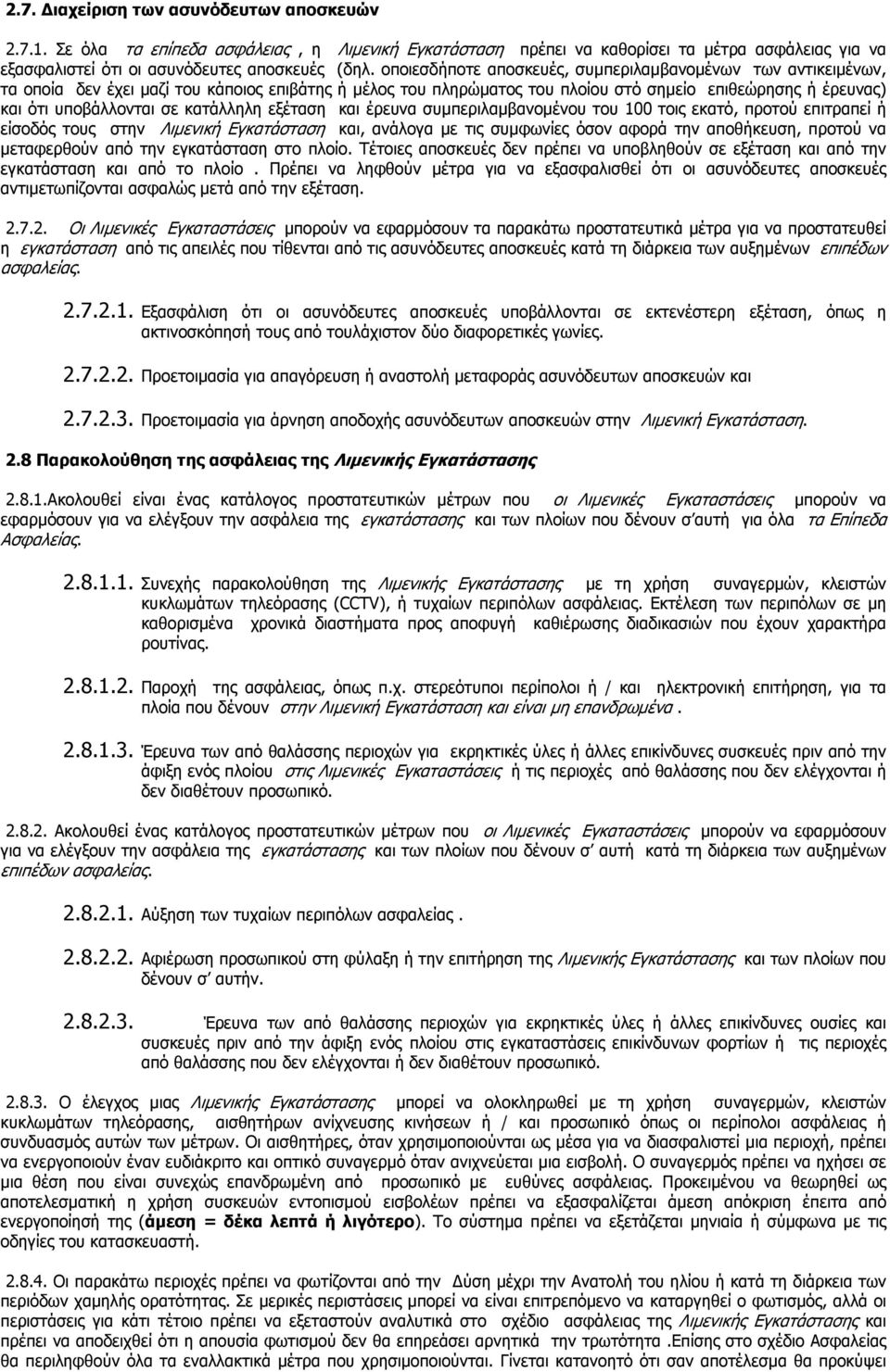 κατάλληλη εξέταση και έρευνα συµπεριλαµβανοµένου του 100 τοις εκατό, προτού επιτραπεί ή είσοδός τους στην Λιµενική Εγκατάσταση και, ανάλογα µε τις συµφωνίες όσον αφορά την αποθήκευση, προτού να