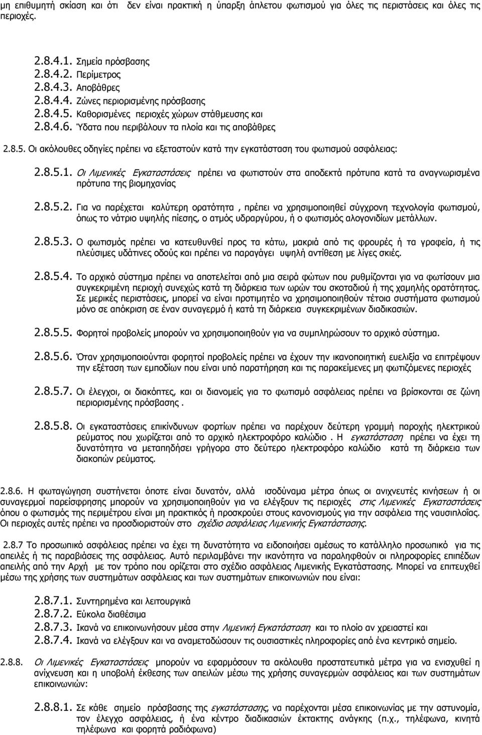 8.5.1. Οι Λιµενικές Εγκαταστάσεις πρέπει να φωτιστούν στα αποδεκτά πρότυπα κατά τα αναγνωρισµένα πρότυπα της βιοµηχανίας 2.