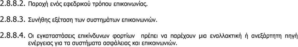 Οι εγκαταστάσεις επικίνδυνων φορτίων πρέπει να παρέχουν µια