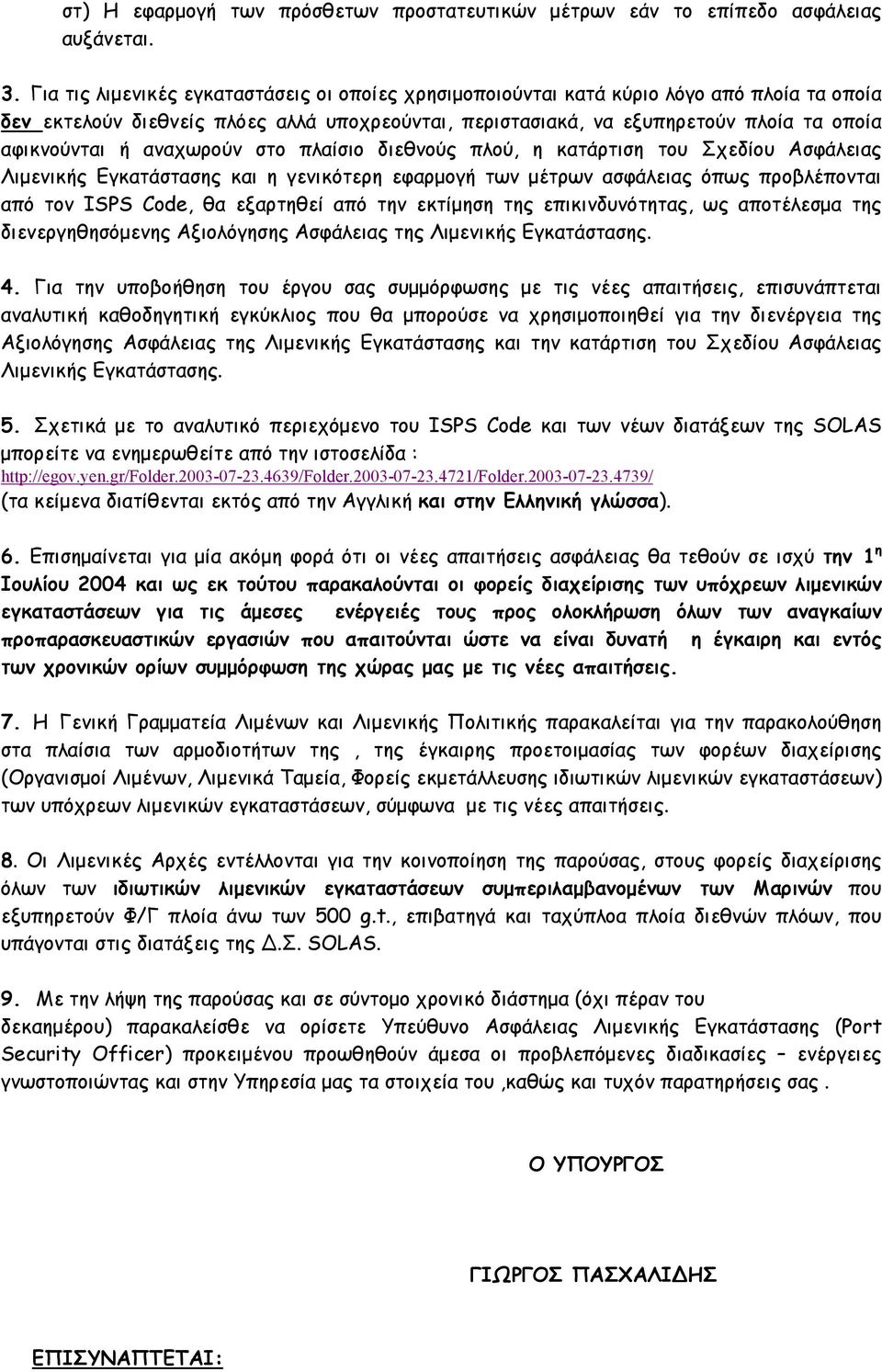 αναχωρούν στο πλαίσιο διεθνούς πλού, η κατάρτιση του Σχεδίου Ασφάλειας Λιµενικής Εγκατάστασης και η γενικότερη εφαρµογή των µέτρων ασφάλειας όπως προβλέπονται από τον ISPS Code, θα εξαρτηθεί από την