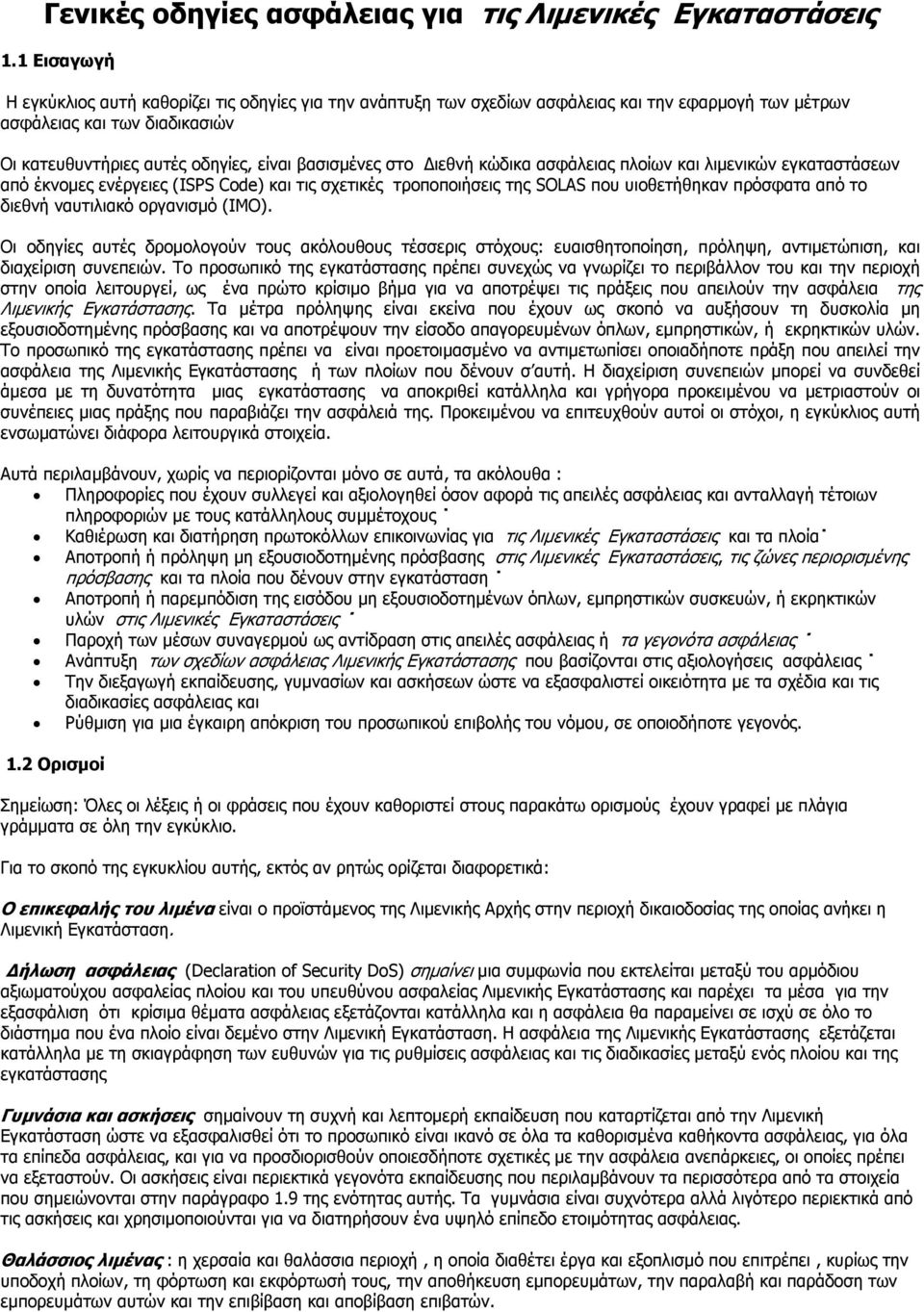 στο ιεθνή κώδικα ασφάλειας πλοίων και λιµενικών εγκαταστάσεων από έκνοµες ενέργειες (ISPS Code) και τις σχετικές τροποποιήσεις της SOLAS που υιοθετήθηκαν πρόσφατα από το διεθνή ναυτιλιακό οργανισµό