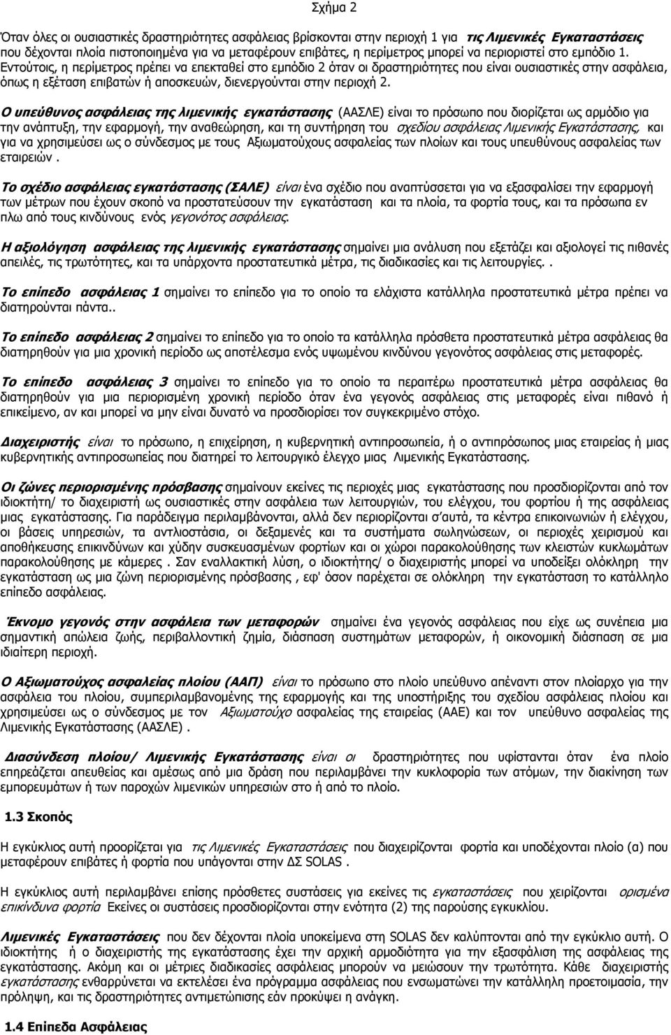 Εντούτοις, η περίµετρος πρέπει να επεκταθεί στο εµπόδιο 2 όταν οι δραστηριότητες που είναι ουσιαστικές στην ασφάλεια, όπως η εξέταση επιβατών ή αποσκευών, διενεργούνται στην περιοχή 2.