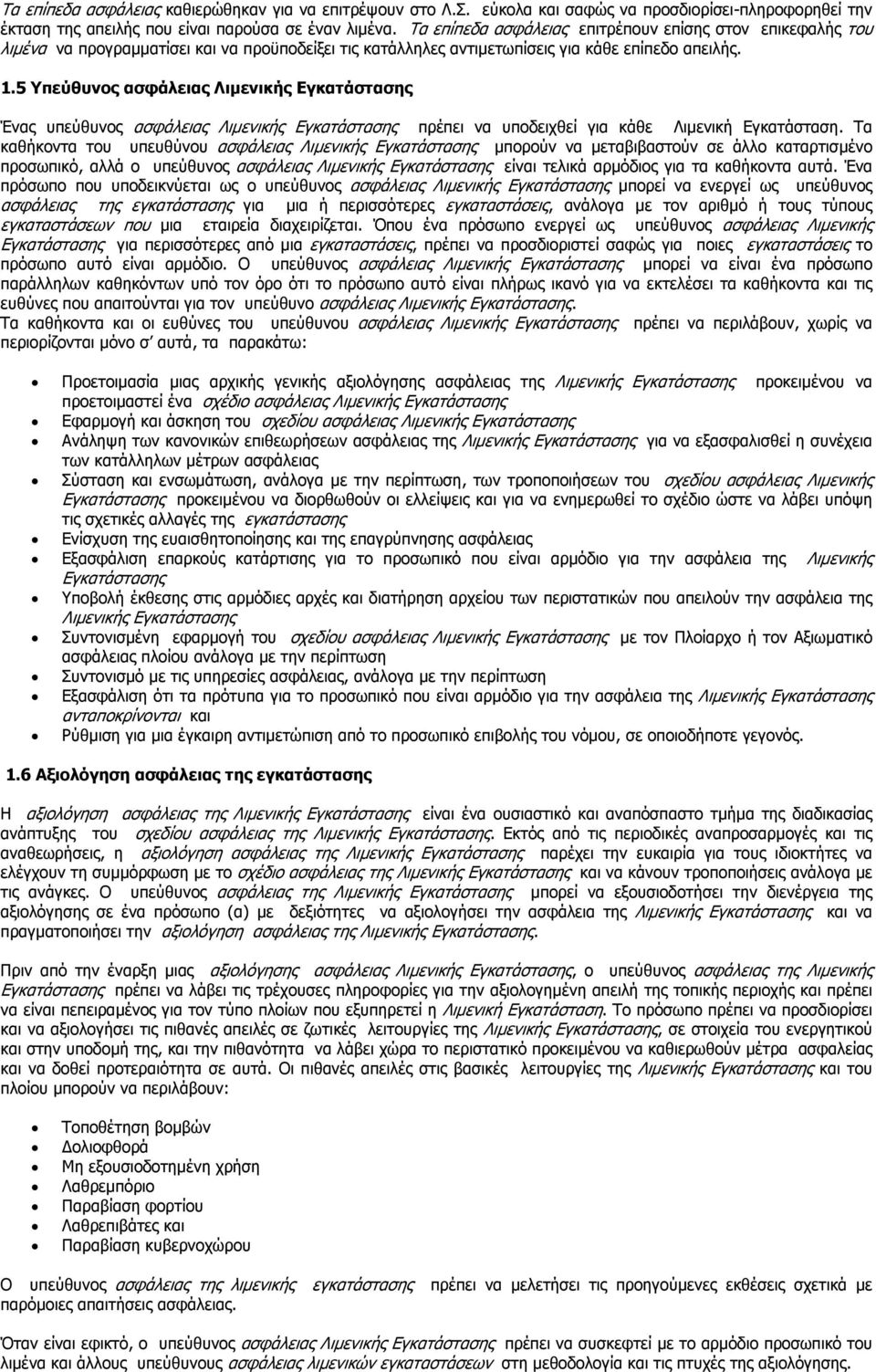5 Υπεύθυνος ασφάλειας Λιµενικής Εγκατάστασης Ένας υπεύθυνος ασφάλειας Λιµενικής Εγκατάστασης πρέπει να υποδειχθεί για κάθε Λιµενική Εγκατάσταση.