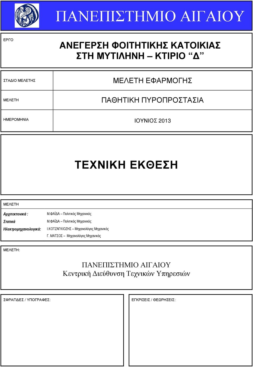 ΦΑÏ Α Πολιτικός Μηχανικός Μ.ΦΑÏ Α Πολιτικός Μηχανικός Ι.ΚΟΤΖΑΓΚΙΟΖΗΣ Μηχανολόγος Μηχανικός Γ.