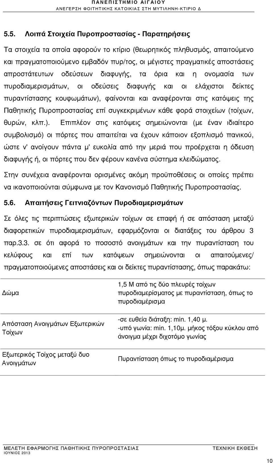 Παθητικής Πυροπροστασίας επί συγκεκριµένων κάθε φορά στοιχείων (τοίχων, θυρών, κλπ.).