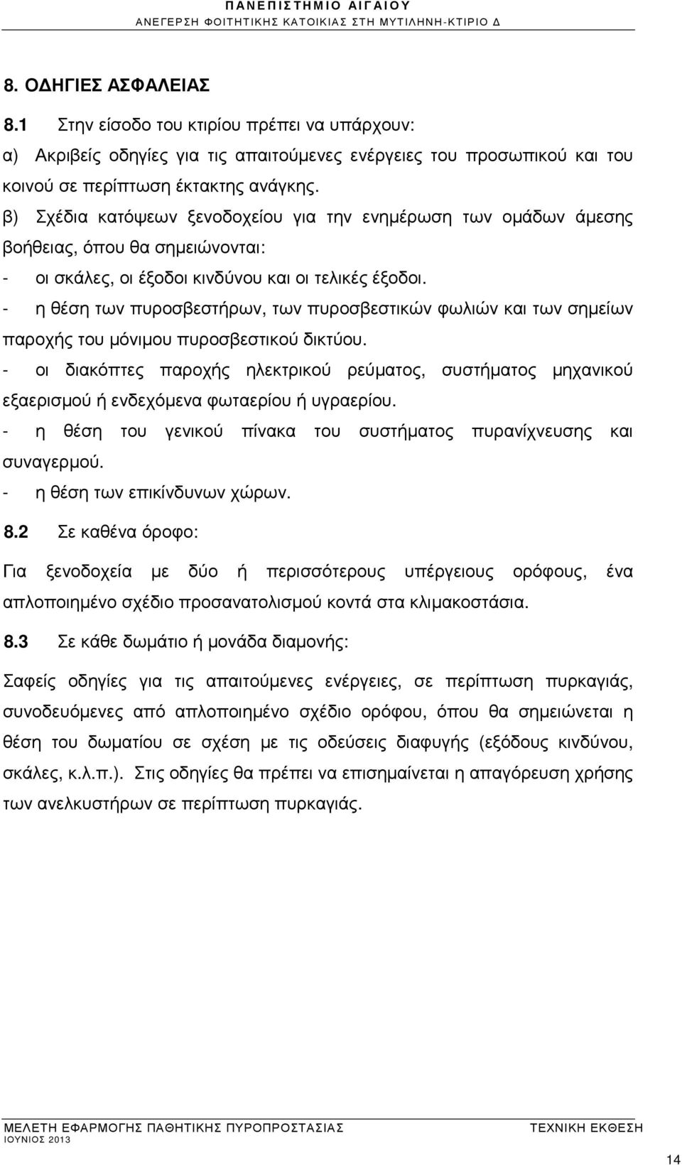 - η θέση των πυροσβεστήρων, των πυροσβεστικών φωλιών και των σηµείων παροχής του µόνιµου πυροσβεστικού δικτύου.