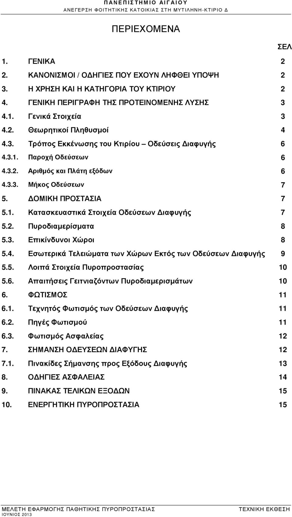2. Πυροδιαµερίσµατα 8 5.3. Επικίνδυνοι Χώροι 8 5.4. Εσωτερικά Τελειώµατα των Χώρων Εκτός των Οδεύσεων ιαφυγής 9 5.5. Λοιπά Στοιχεία Πυροπροστασίας 10 5.6.