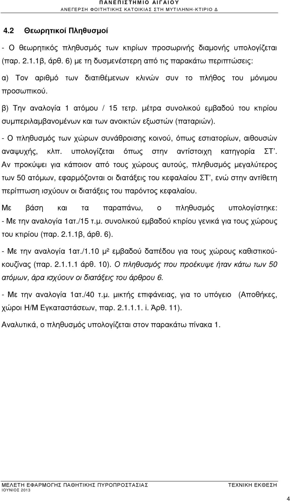 µέτρα συνολικού εµβαδού του κτιρίου συµπεριλαµβανοµένων και των ανοικτών εξωστών (παταριών). - Ο πληθυσµός των χώρων συνάθροισης κοινού, όπως εστιατορίων, αιθουσών αναψυχής, κλπ.