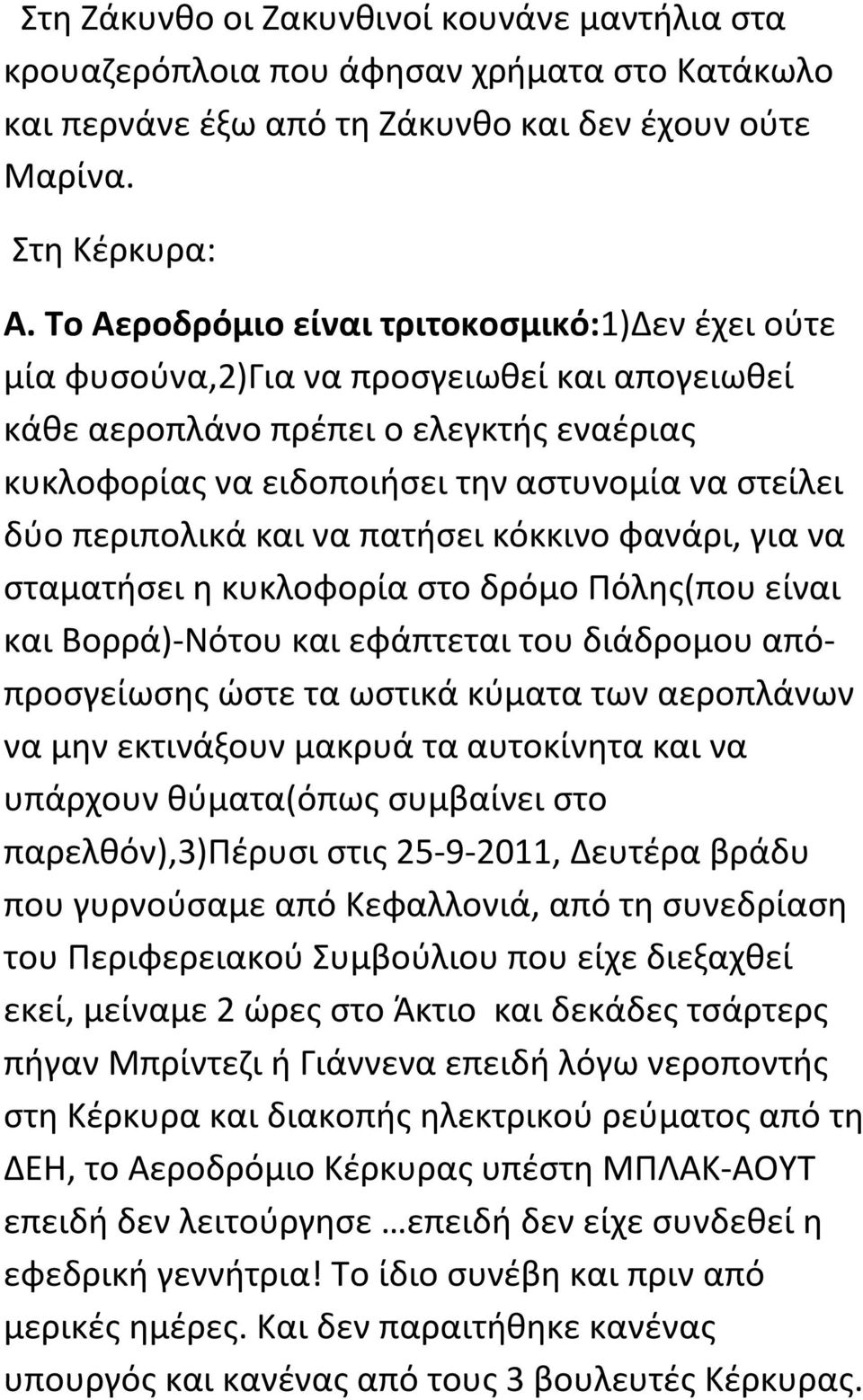 περιπολικά και να πατήσει κόκκινο φανάρι, για να σταματήσει η κυκλοφορία στο δρόμο Πόλης(που είναι και Βορρά)-Νότου και εφάπτεται του διάδρομου απόπροσγείωσης ώστε τα ωστικά κύματα των αεροπλάνων να
