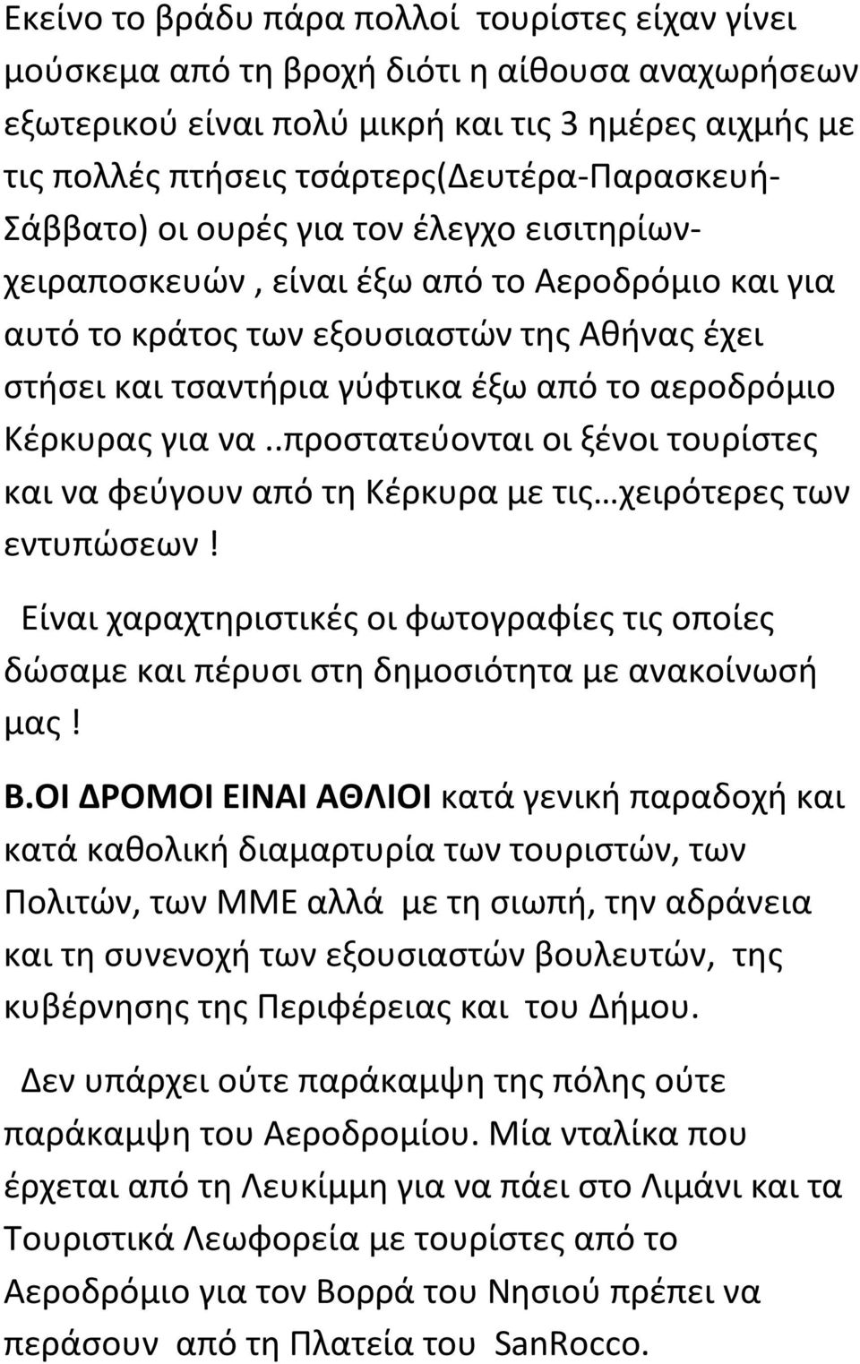 έξω από το αεροδρόμιο Κέρκυρας για να..προστατεύονται οι ξένοι τουρίστες και να φεύγουν από τη Κέρκυρα με τις χειρότερες των εντυπώσεων!