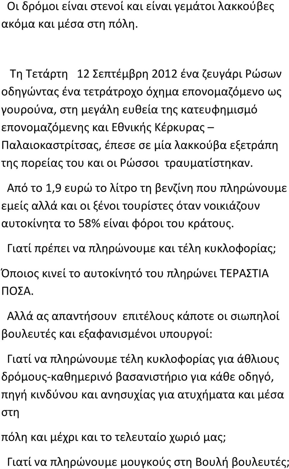 σε μία λακκούβα εξετράπη της πορείας του και οι Ρώσσοι τραυματίστηκαν.