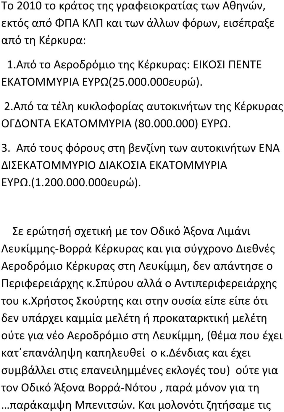 Σε ερώτησή σχετική με τον Οδικό Άξονα Λιμάνι Λευκίμμης-Βορρά Κέρκυρας και για σύγχρονο Διεθνές Αεροδρόμιο Κέρκυρας στη Λευκίμμη, δεν απάντησε ο Περιφερειάρχης κ.σπύρου αλλά ο Αντιπεριφερειάρχης του κ.