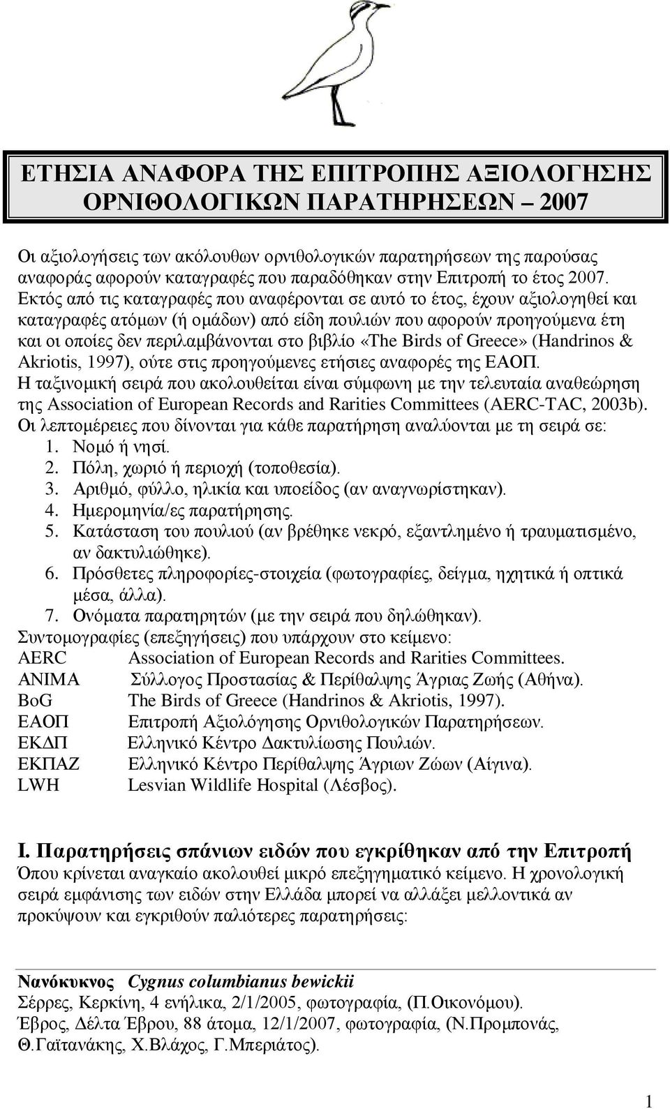 Εκτός από τις καταγραφές που αναφέρονται σε αυτό το έτος, έχουν αξιολογηθεί και καταγραφές ατόμων (ή ομάδων) από είδη πουλιών που αφορούν προηγούμενα έτη και οι οποίες δεν περιλαμβάνονται στο βιβλίο