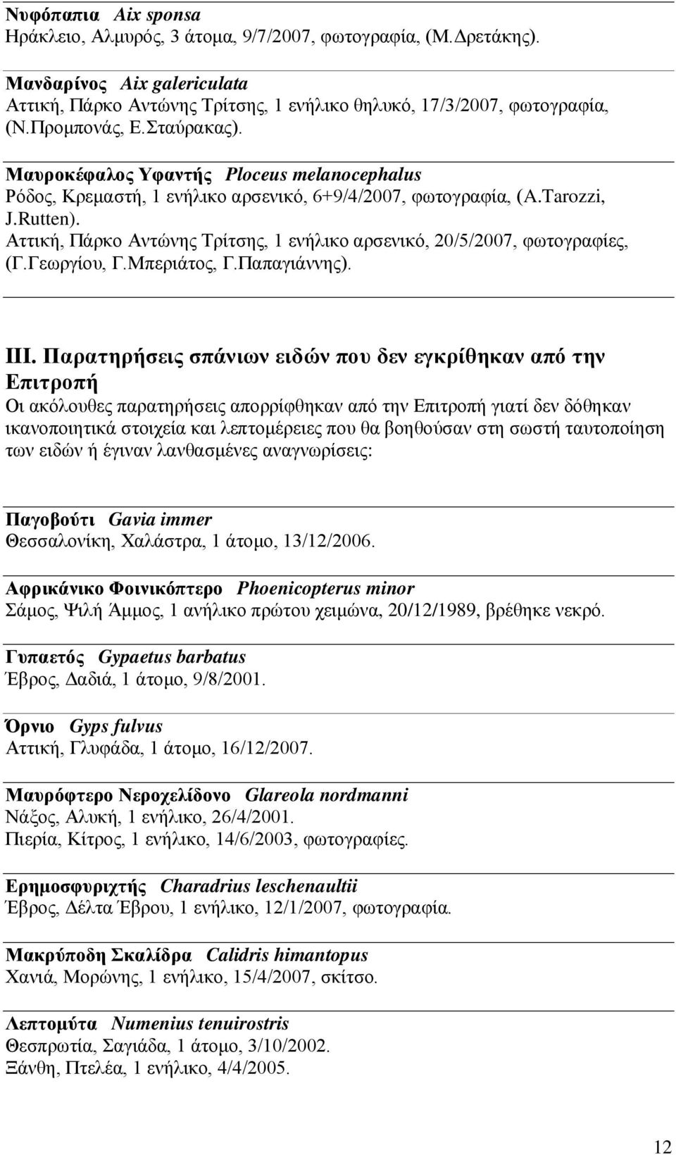 Αττική, Πάρκο Αντώνης Τρίτσης, 1 ενήλικο αρσενικό, 20/5/2007, φωτογραφίες, (Γ.Γεωργίου, Γ.Μπεριάτος, Γ.Παπαγιάννης). III.