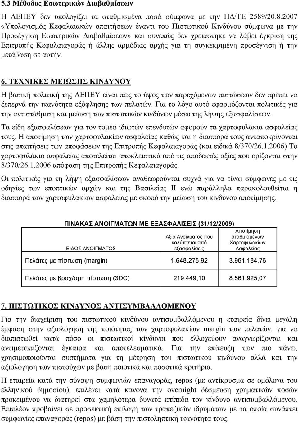 2007 «Υπολογισμός Κεφαλαιακών απαιτήσεων έναντι του Πιστωτικού Κινδύνου σύμφωνα με την Προσέγγιση Εσωτερικών Διαβαθμίσεων» και συνεπώς δεν χρειάστηκε να λάβει έγκριση της Επιτροπής Κεφαλαιαγοράς ή