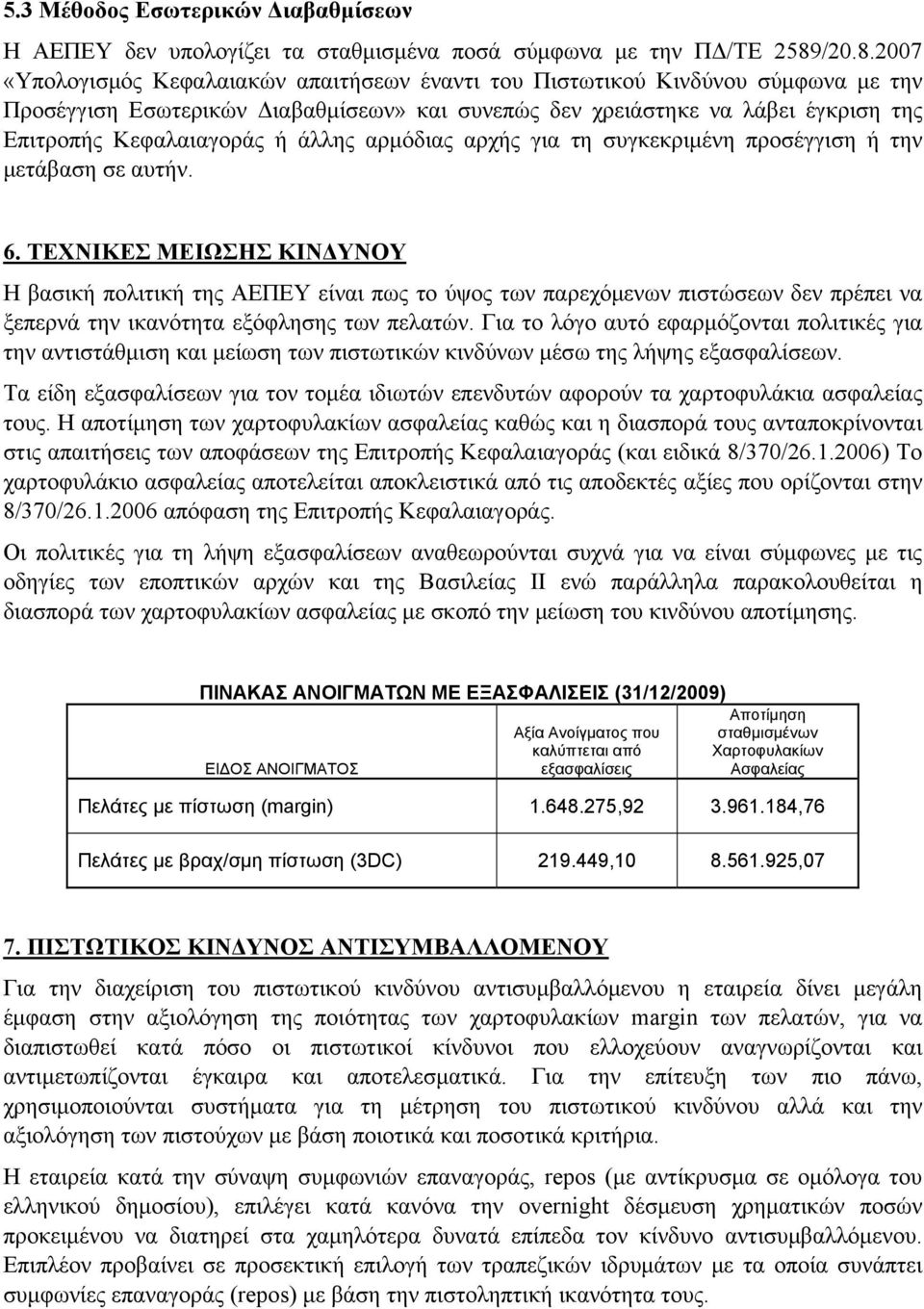 2007 «Υπολογισμός Κεφαλαιακών απαιτήσεων έναντι του Πιστωτικού Κινδύνου σύμφωνα με την Προσέγγιση Εσωτερικών Διαβαθμίσεων» και συνεπώς δεν χρειάστηκε να λάβει έγκριση της Επιτροπής Κεφαλαιαγοράς ή