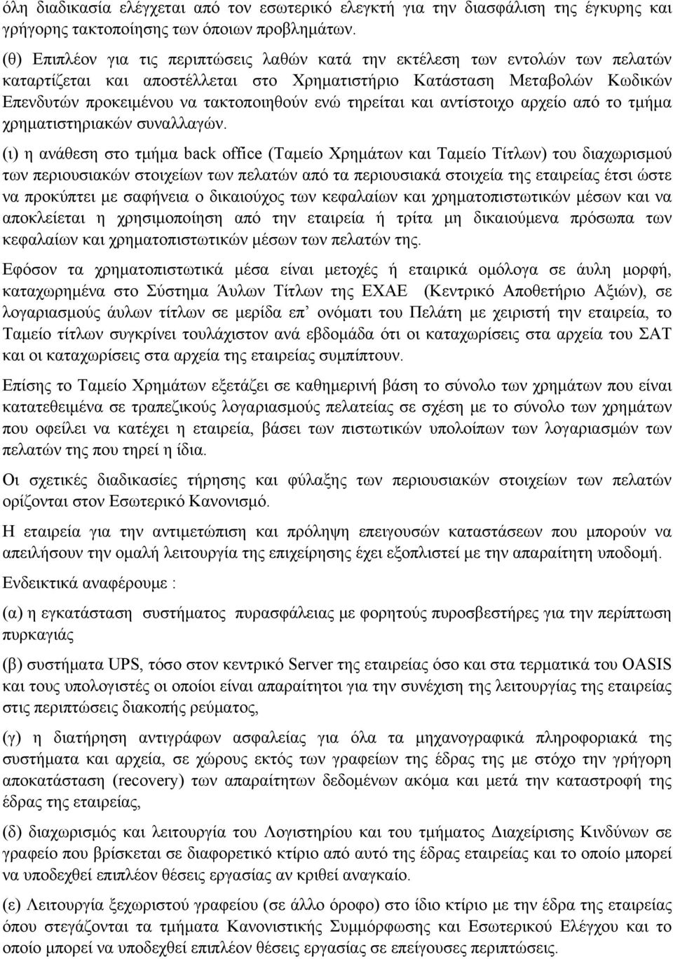 τηρείται και αντίστοιχο αρχείο από το τμήμα χρηματιστηριακών συναλλαγών.