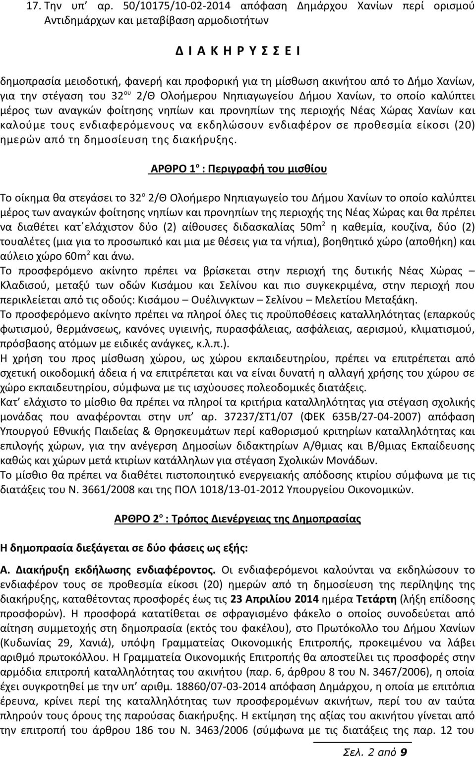 Χανίων, για την στέγαση του 32 ου 2/Θ Ολοήμερου Νηπιαγωγείου Δήμου Χανίων, το οποίο καλύπτει μέρος των αναγκών φοίτησης νηπίων και προνηπίων της περιοχής Νέας Χώρας Χανίων και καλούμε τους