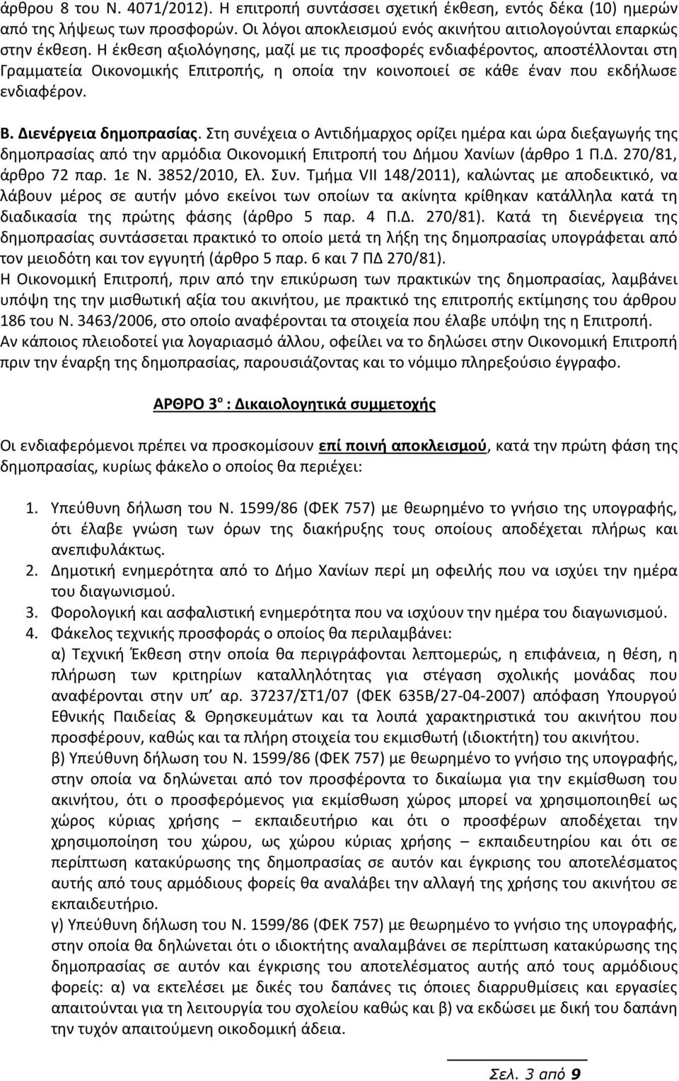 Στη συνέχεια ο Αντιδήμαρχος ορίζει ημέρα και ώρα διεξαγωγής της δημοπρασίας από την αρμόδια Οικονομική Επιτροπή του Δήμου Χανίων (άρθρο 1 Π.Δ. 270/81, άρθρο 72 παρ. 1ε Ν. 3852/2010, Ελ. Συν.