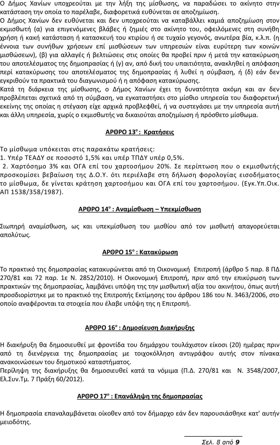 κατασκευή του κτιρίου ή σε τυχαίο γεγονός, ανωτέρα βία, κ.λ.π.