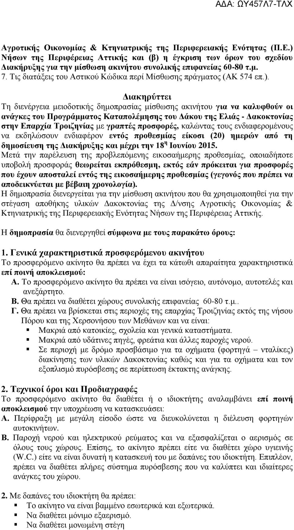 Διακηρύττει Τη διενέργεια μειοδοτικής δημοπρασίας μίσθωσης ακινήτου για να καλυφθούν οι ανάγκες του Προγράμματος Καταπολέμησης του Δάκου της Ελιάς - Δακοκτονίας στην Επαρχία Τροιζηνίας με γραπτές