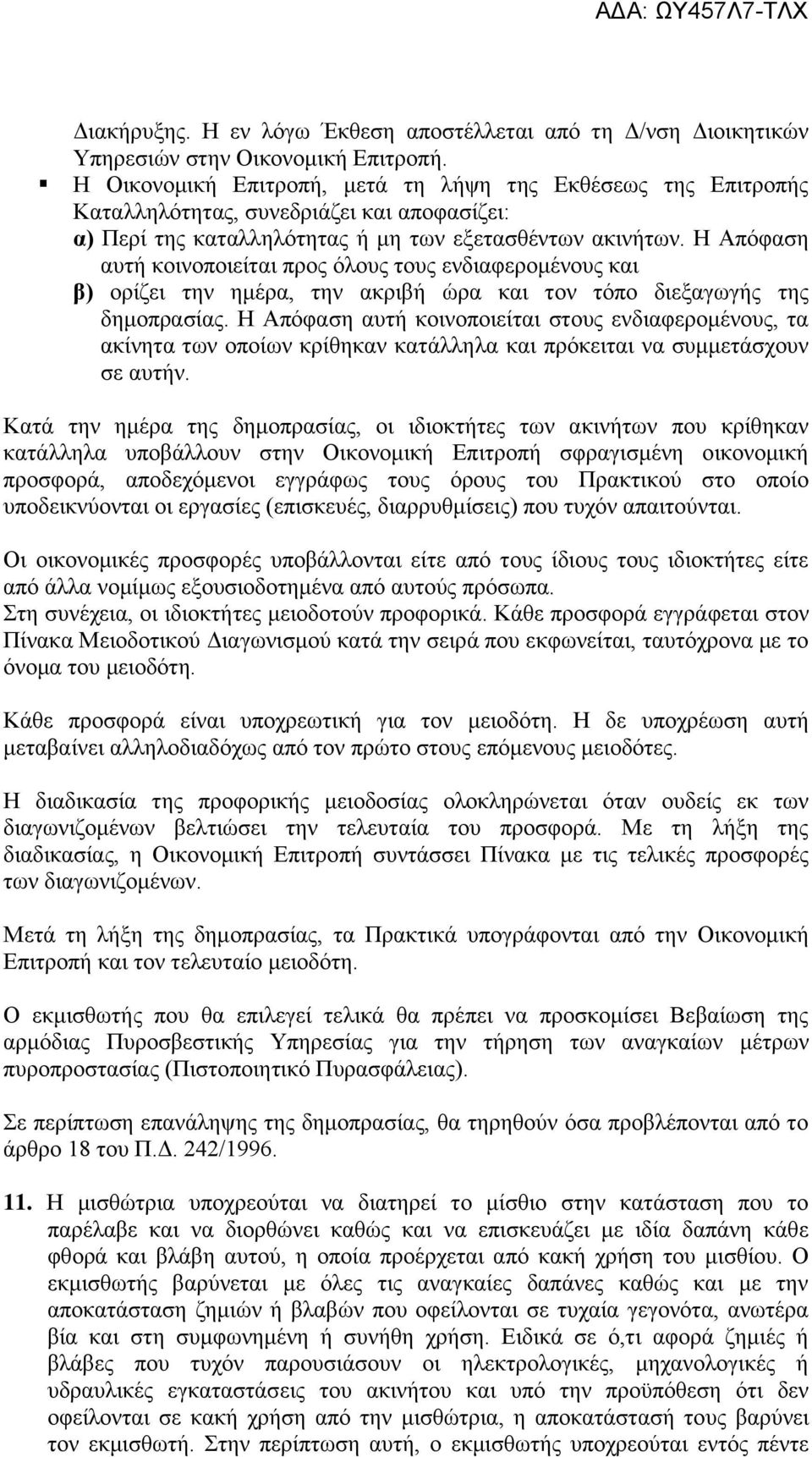Η Απόφαση αυτή κοινοποιείται προς όλους τους ενδιαφερομένους και β) ορίζει την ημέρα, την ακριβή ώρα και τον τόπο διεξαγωγής της δημοπρασίας.