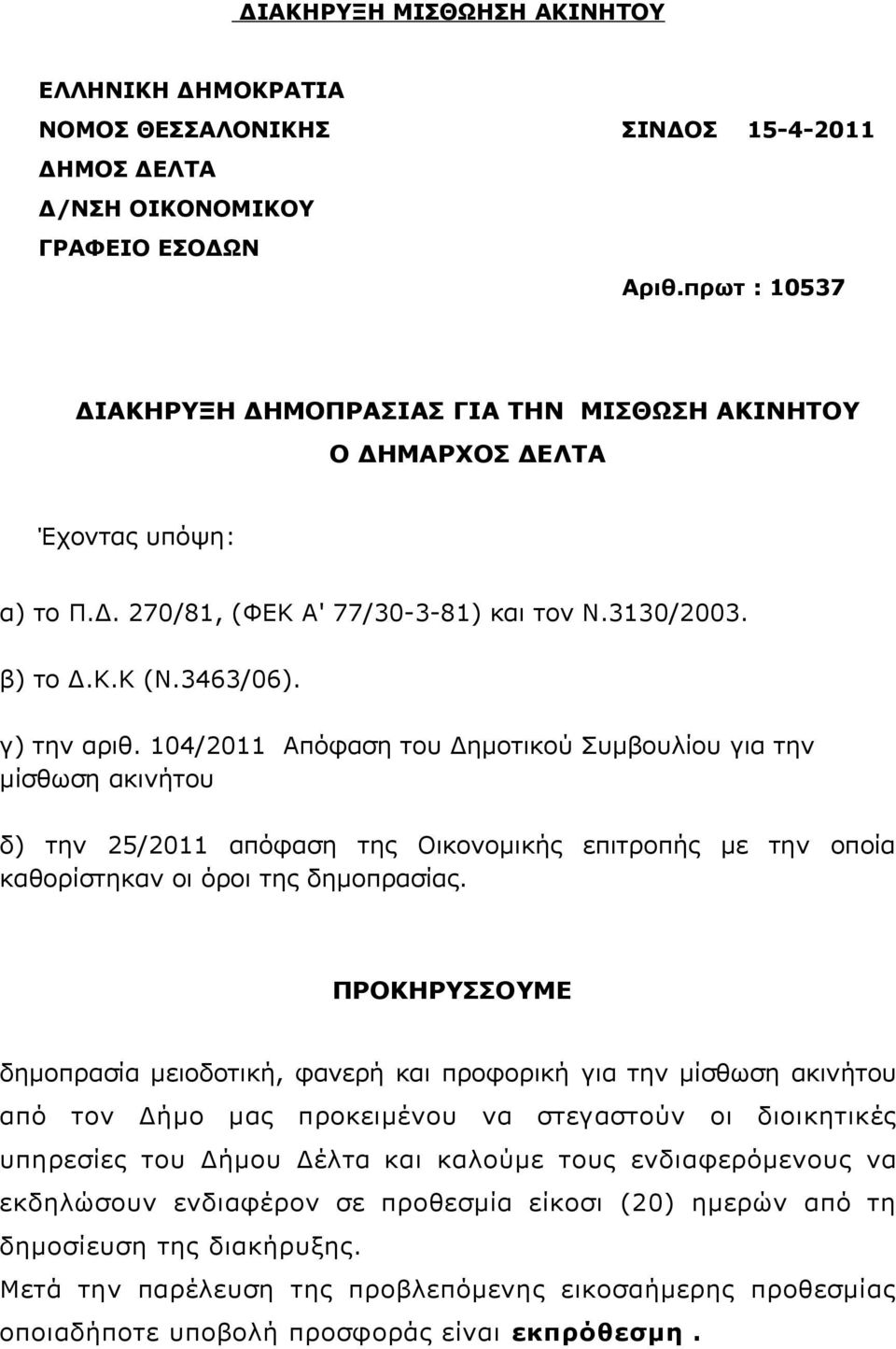 104/2011 Απόφαση του Δημοτικού Συμβουλίου για την μίσθωση ακινήτου δ) την 25/2011 απόφαση της Οικονομικής επιτροπής με την οποία καθορίστηκαν οι όροι της δημοπρασίας.