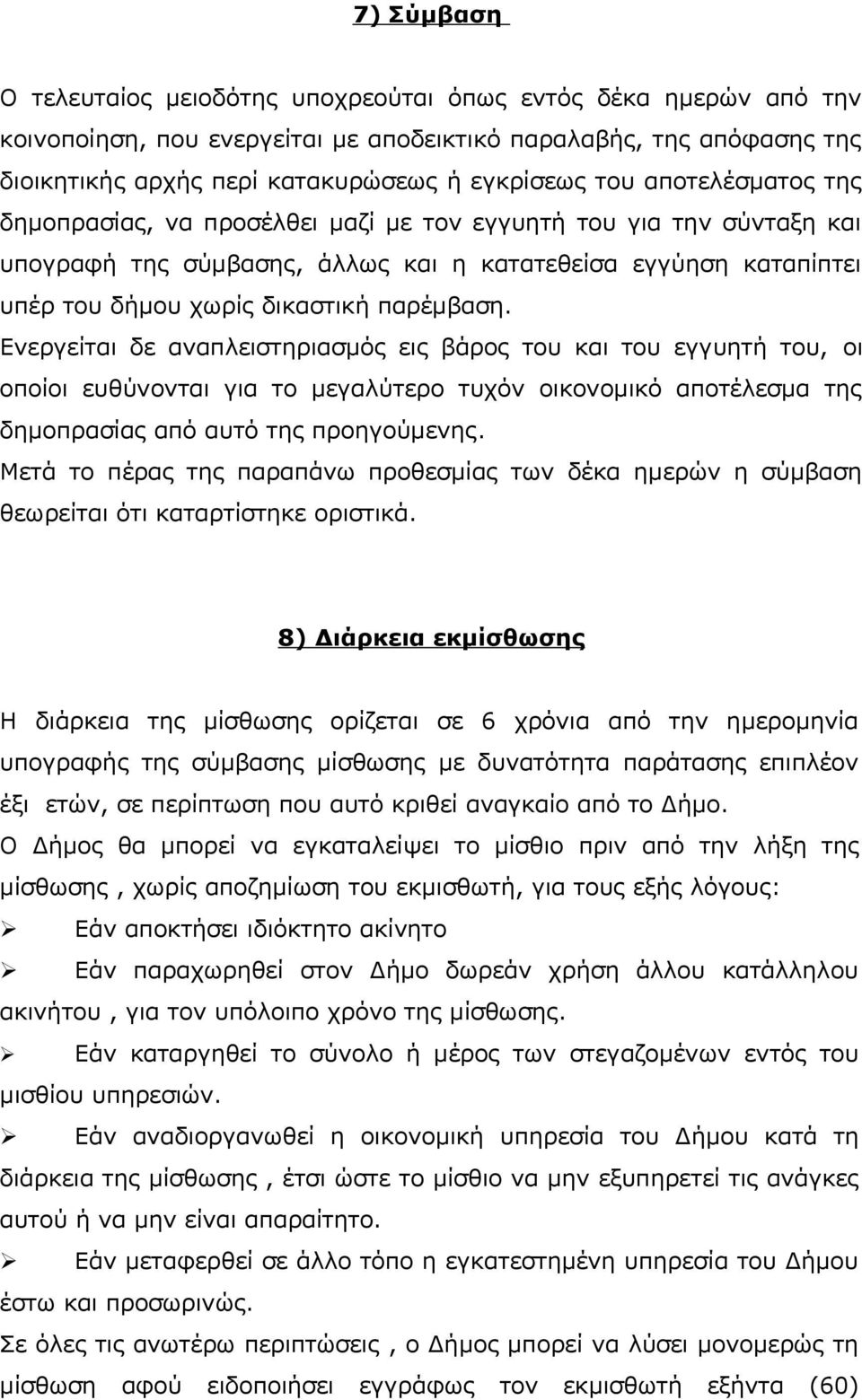 Ενεργείται δε αναπλειστηριασμός εις βάρος του και του εγγυητή του, οι οποίοι ευθύνονται για το μεγαλύτερο τυχόν οικονομικό αποτέλεσμα της δημοπρασίας από αυτό της προηγούμενης.