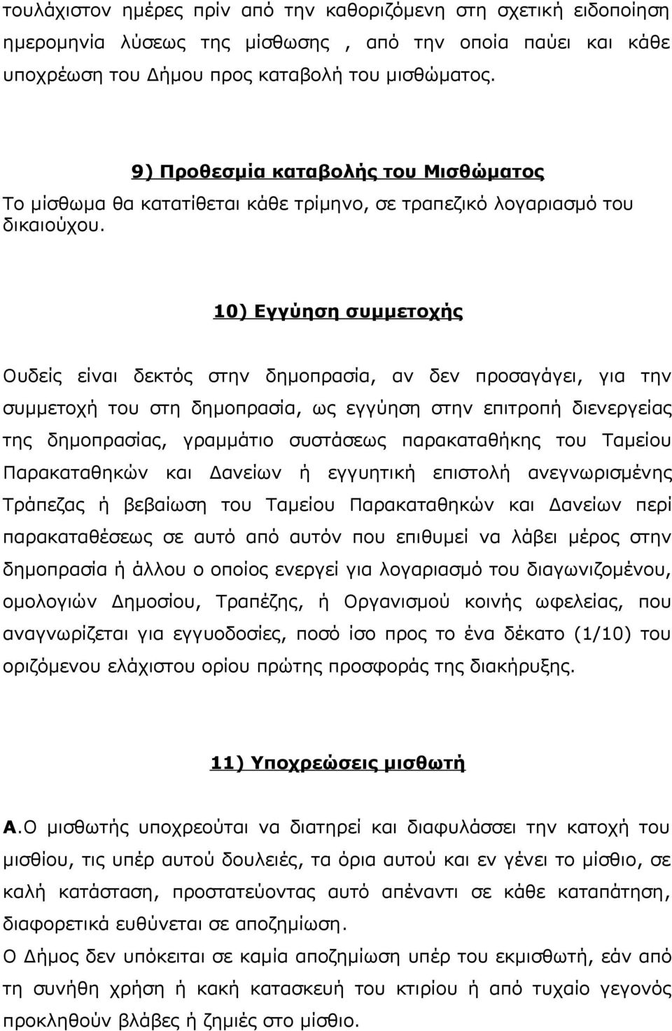 10) Εγγύηση συμμετοχής Ουδείς είναι δεκτός στην δημοπρασία, αν δεν προσαγάγει, για την συμμετοχή του στη δημοπρασία, ως εγγύηση στην επιτροπή διενεργείας της δημοπρασίας, γραμμάτιο συστάσεως