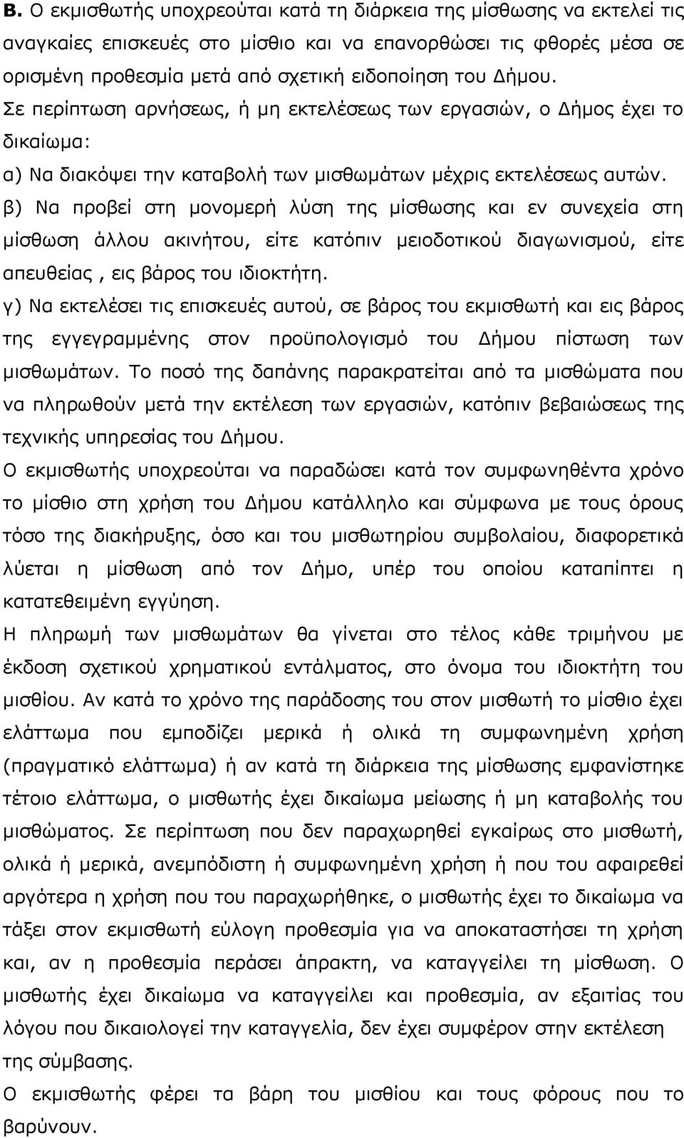 β) Να προβεί στη μονομερή λύση της μίσθωσης και εν συνεχεία στη μίσθωση άλλου ακινήτου, είτε κατόπιν μειοδοτικού διαγωνισμού, είτε απευθείας, εις βάρος του ιδιοκτήτη.