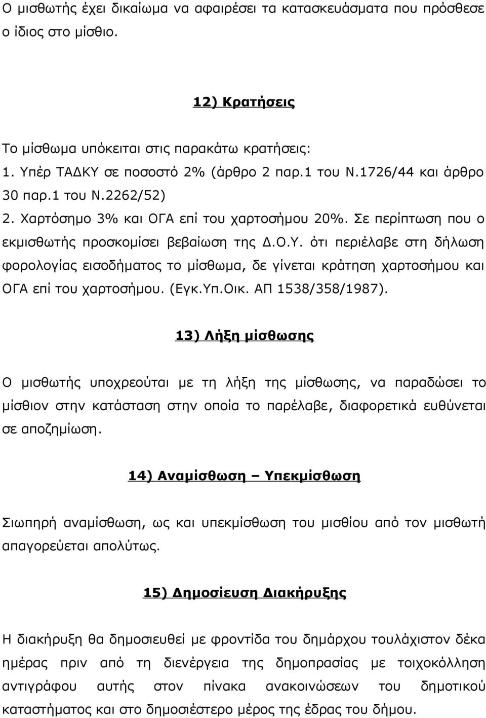 ότι περιέλαβε στη δήλωση φορολογίας εισοδήματος το μίσθωμα, δε γίνεται κράτηση χαρτοσήμου και ΟΓΑ επί του χαρτοσήμου. (Εγκ.Υπ.Οικ. ΑΠ 1538/358/1987).