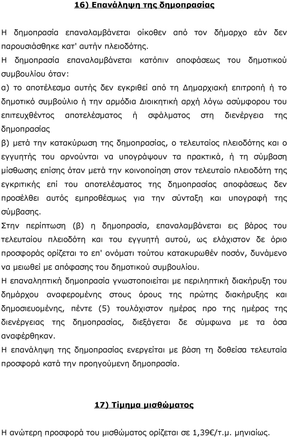 ασύμφορου του επιτευχθέντος αποτελέσματος ή σφάλματος στη διενέργεια της δημοπρασίας β) μετά την κατακύρωση της δημοπρασίας, ο τελευταίος πλειοδότης και ο εγγυητής του αρνούνται να υπογράψουν τα